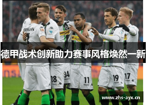 德甲战术创新助力赛事风格焕然一新