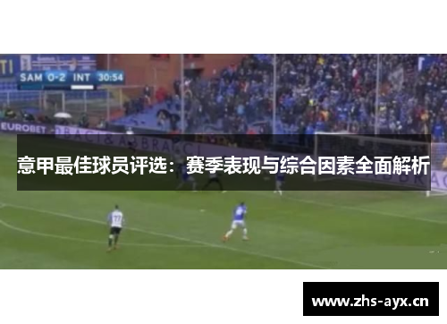意甲最佳球员评选:赛季表现与综合因素全面解析 意甲最佳球员评选:赛季表现与综合因素全面解析