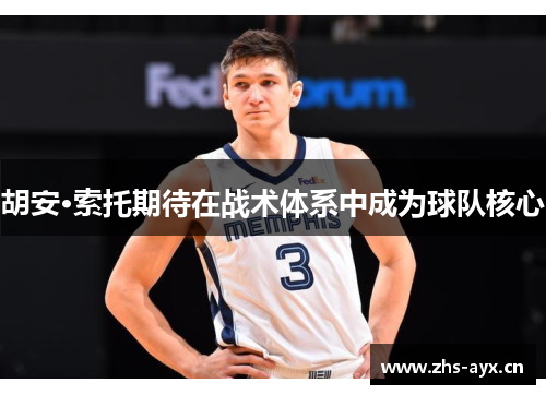 胡安·索托期待在战术体系中成为球队核心 胡安·索托期待在战术体系中成为球队核心