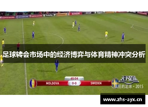 足球转会市场中的经济博弈与体育精神冲突分析 足球转会市场中的经济博弈与体育精神冲突分析