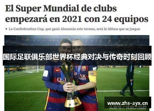 国际足联俱乐部世界杯经典对决与传奇时刻回顾 国际足联俱乐部世界杯经典对决与传奇时刻回顾