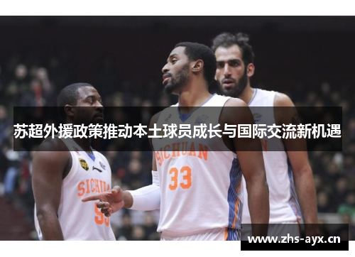 苏超外援政策推动本土球员成长与国际交流新机遇