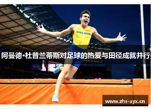 阿曼德·杜普兰蒂斯对足球的热爱与田径成就并行 阿曼德·杜普兰蒂斯对足球的热爱与田径成就并行