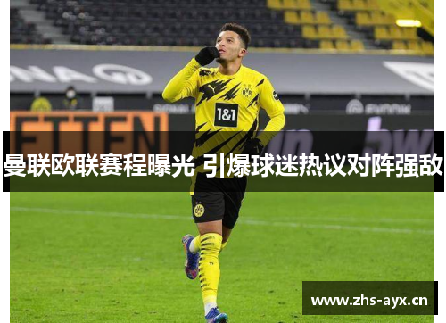 曼联欧联赛程曝光 引爆球迷热议对阵强敌 曼联欧联赛程曝光 引爆球迷热议对阵强敌