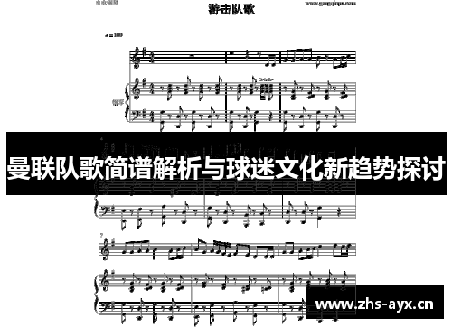 曼联队歌简谱解析与球迷文化新趋势探讨 曼联队歌简谱解析与球迷文化新趋势探讨