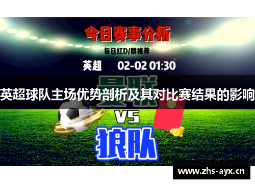 英超球队主场优势剖析及其对比赛结果的影响