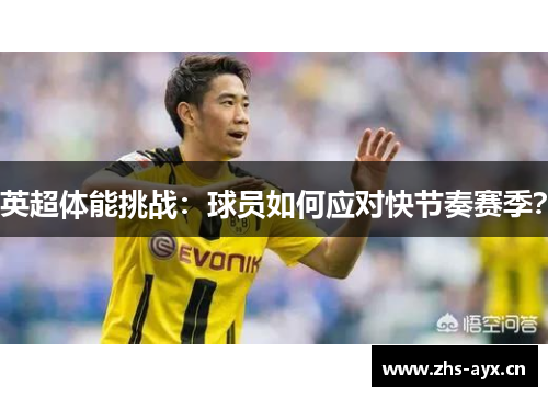 英超体能挑战：球员如何应对快节奏赛季？