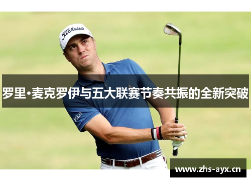 罗里·麦克罗伊与五大联赛节奏共振的全新突破