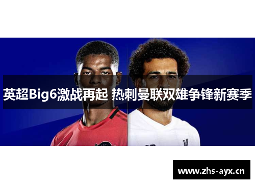 英超Big6激战再起 热刺曼联双雄争锋新赛季