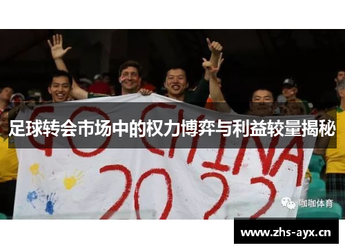 足球转会市场中的权力博弈与利益较量揭秘 足球转会市场中的权力博弈与利益较量揭秘