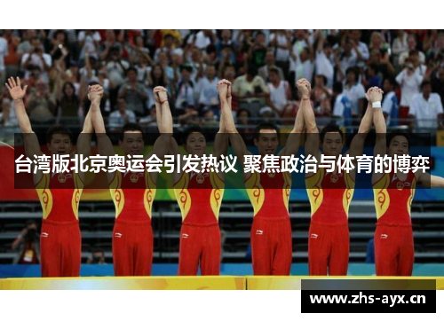 台湾版北京奥运会引发热议 聚焦政治与体育的博弈 台湾版北京奥运会引发热议 聚焦政治与体育的博弈