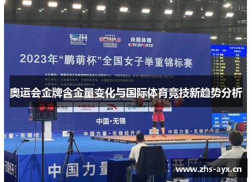 奥运会金牌含金量变化与国际体育竞技新趋势分析 奥运会金牌含金量变化与国际体育竞技新趋势分析