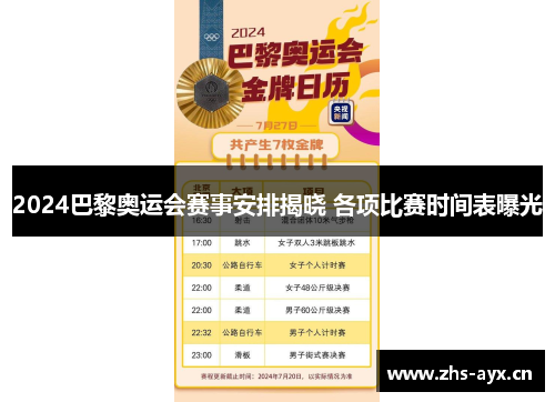 2024巴黎奥运会赛事安排揭晓 各项比赛时间表曝光 2024巴黎奥运会赛事安排揭晓 各项比赛时间表曝光