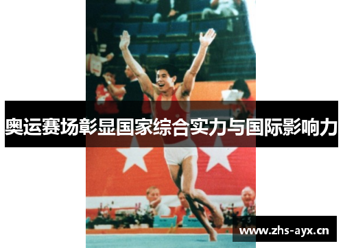 奥运赛场彰显国家综合实力与国际影响力