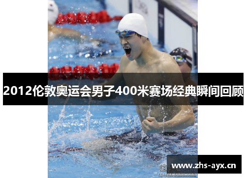 2012伦敦奥运会男子400米赛场经典瞬间回顾