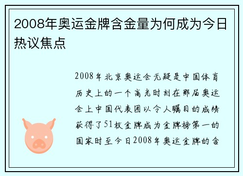 2008年奥运金牌含金量为何成为今日热议焦点