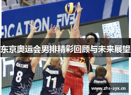 东京奥运会男排精彩回顾与未来展望 东京奥运会男排精彩回顾与未来展望