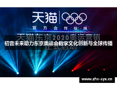 初音未来助力东京奥运会数字文化创新与全球传播 初音未来助力东京奥运会数字文化创新与全球传播