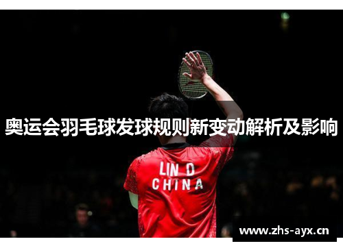 奥运会羽毛球发球规则新变动解析及影响