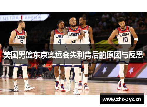 美国男篮东京奥运会失利背后的原因与反思