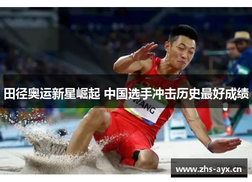 田径奥运新星崛起 中国选手冲击历史最好成绩