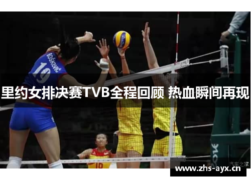 里约女排决赛TVB全程回顾 热血瞬间再现